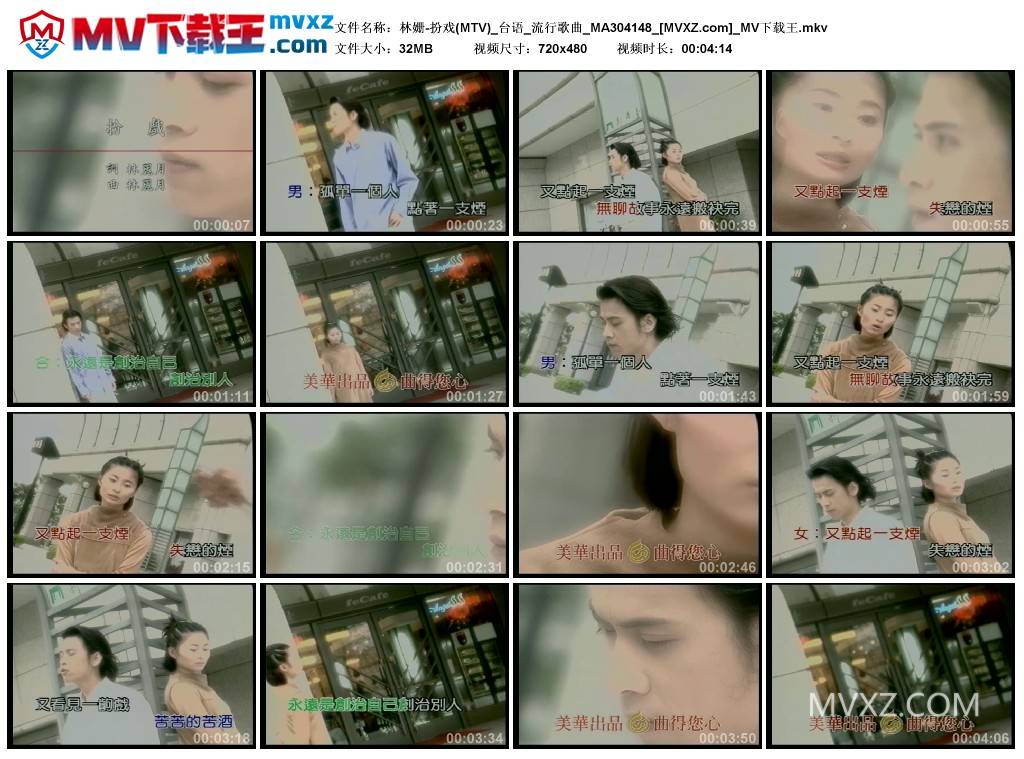 林姗-扮戏(MTV)_台语_流行歌曲_MA304148